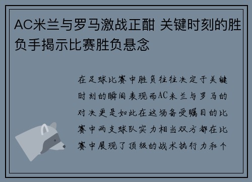 AC米兰与罗马激战正酣 关键时刻的胜负手揭示比赛胜负悬念