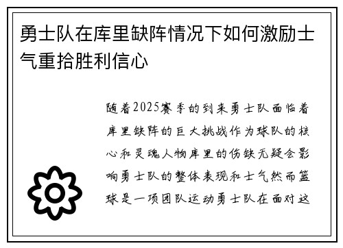 勇士队在库里缺阵情况下如何激励士气重拾胜利信心