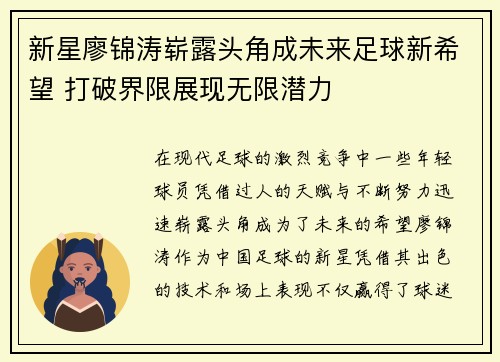 新星廖锦涛崭露头角成未来足球新希望 打破界限展现无限潜力