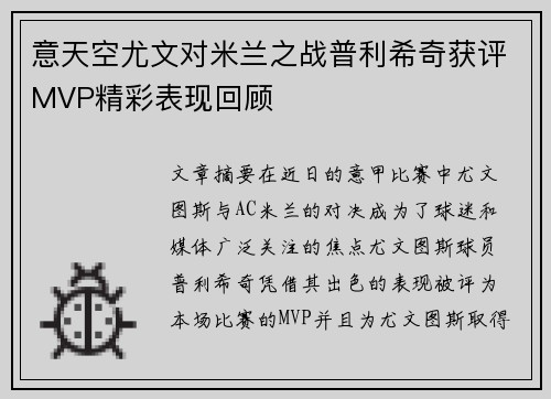 意天空尤文对米兰之战普利希奇获评MVP精彩表现回顾