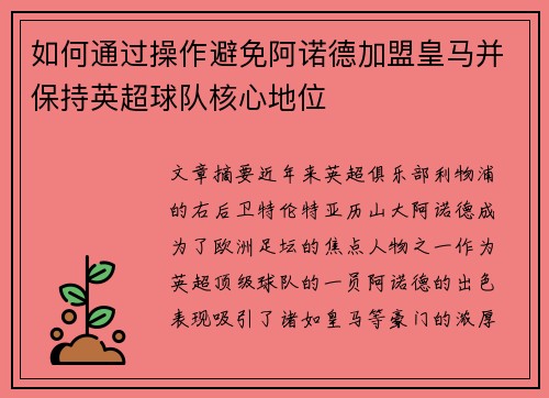 如何通过操作避免阿诺德加盟皇马并保持英超球队核心地位