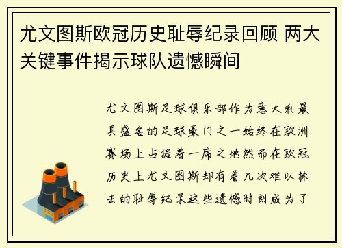 尤文图斯欧冠历史耻辱纪录回顾 两大关键事件揭示球队遗憾瞬间
