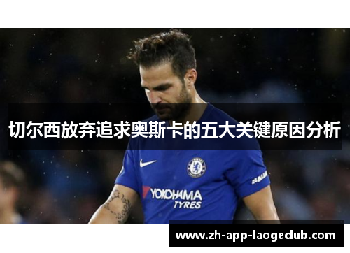 切尔西放弃追求奥斯卡的五大关键原因分析