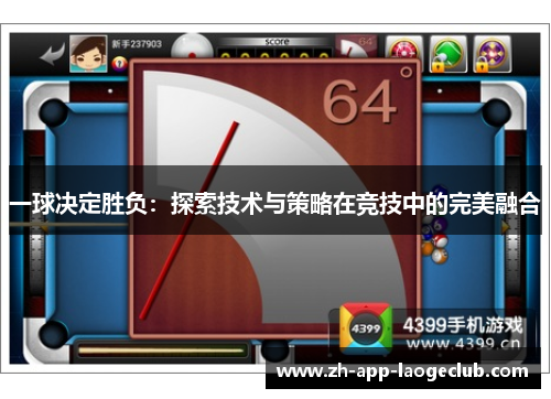 一球决定胜负:探索技术与策略在竞技中的完美融合 一球决定胜负:探索技术与策略在竞技中的完美融合