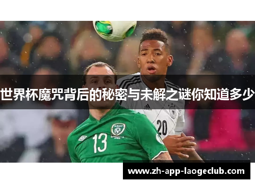 世界杯魔咒背后的秘密与未解之谜你知道多少 世界杯魔咒背后的秘密与未解之谜你知道多少
