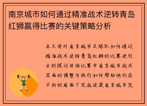 南京城市如何通过精准战术逆转青岛红狮赢得比赛的关键策略分析 南京城市如何通过精准战术逆转青岛红狮赢得比赛的关键策略分析
