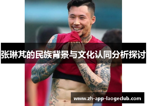 张琳芃的民族背景与文化认同分析探讨 张琳芃的民族背景与文化认同分析探讨