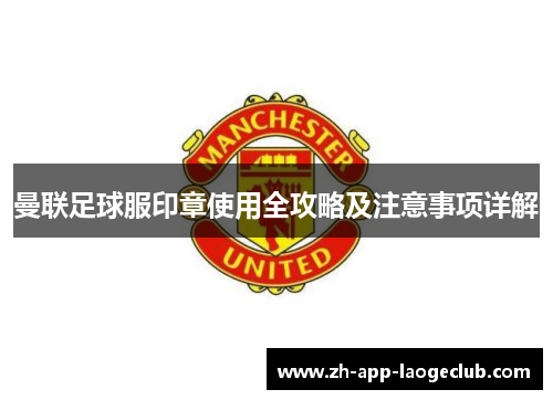 曼联足球服印章使用全攻略及注意事项详解