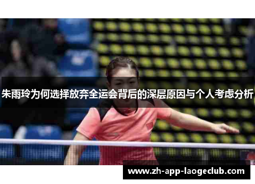 朱雨玲为何选择放弃全运会背后的深层原因与个人考虑分析 朱雨玲为何选择放弃全运会背后的深层原因与个人考虑分析
