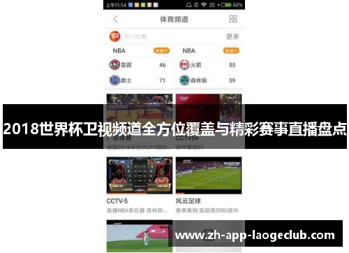2018世界杯卫视频道全方位覆盖与精彩赛事直播盘点 2018世界杯卫视频道全方位覆盖与精彩赛事直播盘点