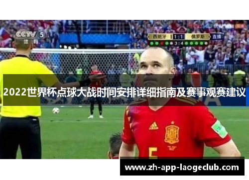 2022世界杯点球大战时间安排详细指南及赛事观赛建议