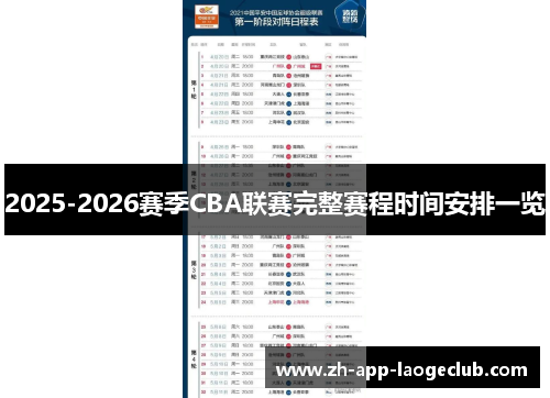 2025-2026赛季CBA联赛完整赛程时间安排一览 2025-2026赛季CBA联赛完整赛程时间安排一览