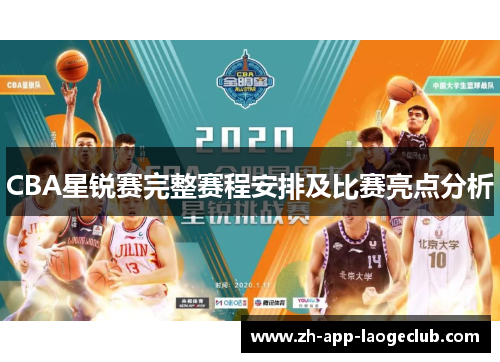 CBA星锐赛完整赛程安排及比赛亮点分析