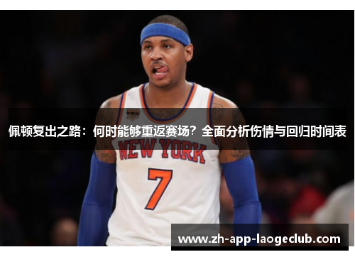 佩顿复出之路：何时能够重返赛场？全面分析伤情与回归时间表