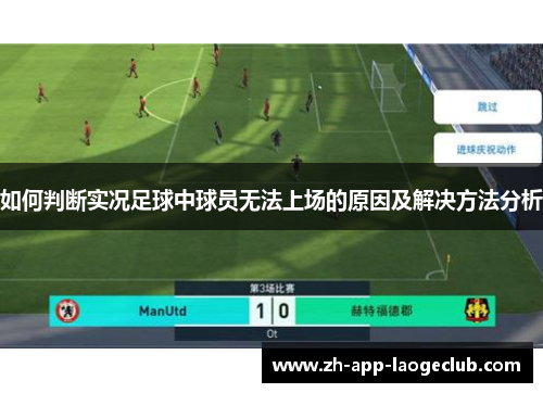 如何判断实况足球中球员无法上场的原因及解决方法分析 如何判断实况足球中球员无法上场的原因及解决方法分析