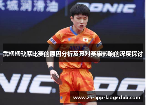 武桐桐缺席比赛的原因分析及其对赛事影响的深度探讨 武桐桐缺席比赛的原因分析及其对赛事影响的深度探讨