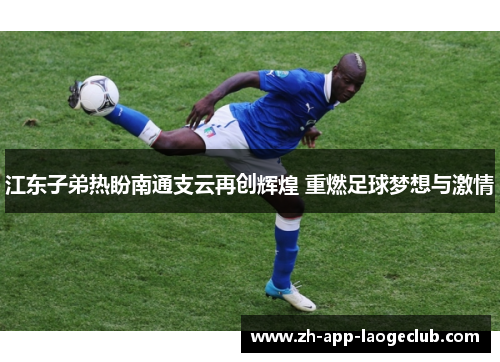 江东子弟热盼南通支云再创辉煌 重燃足球梦想与激情 江东子弟热盼南通支云再创辉煌 重燃足球梦想与激情