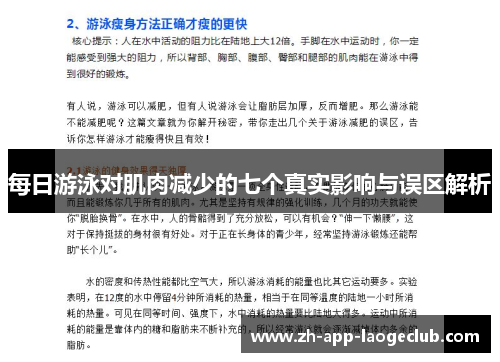 每日游泳对肌肉减少的七个真实影响与误区解析 每日游泳对肌肉减少的七个真实影响与误区解析