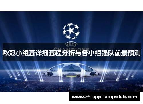 欧冠小组赛详细赛程分析与各小组强队前景预测 欧冠小组赛详细赛程分析与各小组强队前景预测