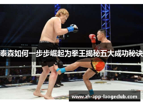 泰森如何一步步崛起为拳王揭秘五大成功秘诀 泰森如何一步步崛起为拳王揭秘五大成功秘诀