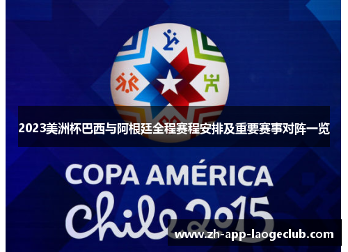 2023美洲杯巴西与阿根廷全程赛程安排及重要赛事对阵一览 2023美洲杯巴西与阿根廷全程赛程安排及重要赛事对阵一览