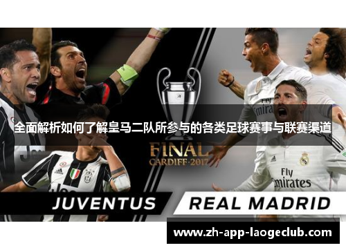 全面解析如何了解皇马二队所参与的各类足球赛事与联赛渠道 全面解析如何了解皇马二队所参与的各类足球赛事与联赛渠道