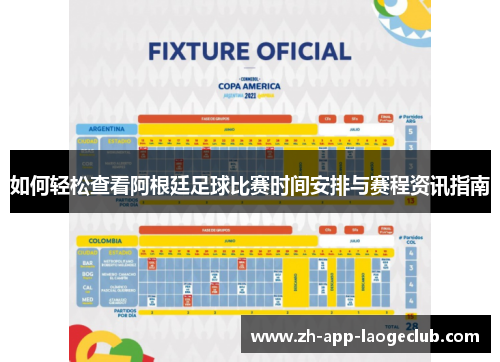 如何轻松查看阿根廷足球比赛时间安排与赛程资讯指南 如何轻松查看阿根廷足球比赛时间安排与赛程资讯指南