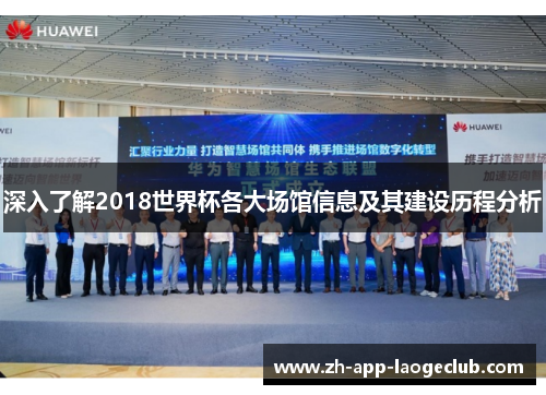 深入了解2018世界杯各大场馆信息及其建设历程分析