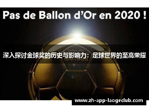 深入探讨金球奖的历史与影响力:足球世界的至高荣耀 深入探讨金球奖的历史与影响力:足球世界的至高荣耀