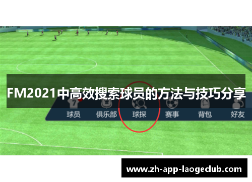 FM2021中高效搜索球员的方法与技巧分享 FM2021中高效搜索球员的方法与技巧分享
