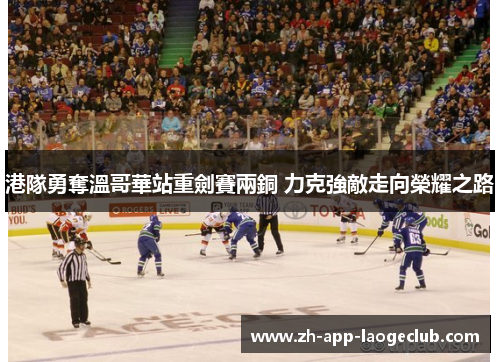 港隊勇奪溫哥華站重劍賽兩銅 力克強敵走向榮耀之路 港隊勇奪溫哥華站重劍賽兩銅 力克強敵走向榮耀之路