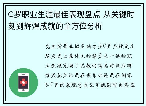 C罗职业生涯最佳表现盘点 从关键时刻到辉煌成就的全方位分析 C罗职业生涯最佳表现盘点 从关键时刻到辉煌成就的全方位分析