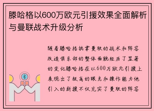 滕哈格以600万欧元引援效果全面解析与曼联战术升级分析