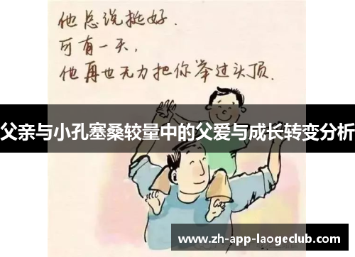 父亲与小孔塞桑较量中的父爱与成长转变分析 父亲与小孔塞桑较量中的父爱与成长转变分析