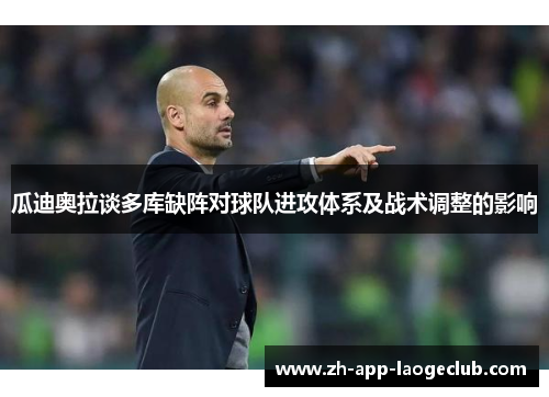 瓜迪奥拉谈多库缺阵对球队进攻体系及战术调整的影响