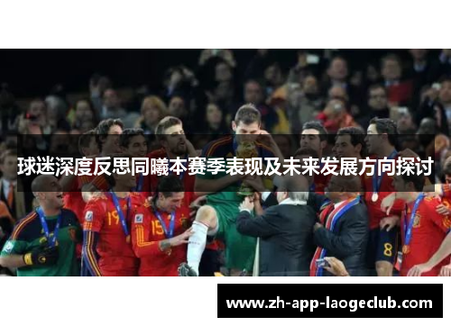 球迷深度反思同曦本赛季表现及未来发展方向探讨 球迷深度反思同曦本赛季表现及未来发展方向探讨