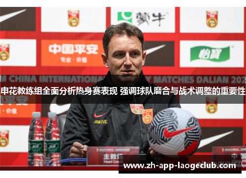 申花教练组全面分析热身赛表现 强调球队磨合与战术调整的重要性