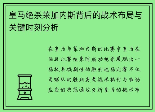 皇马绝杀莱加内斯背后的战术布局与关键时刻分析 皇马绝杀莱加内斯背后的战术布局与关键时刻分析