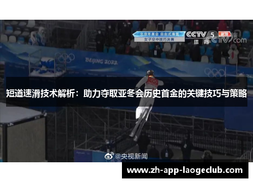短道速滑技术解析:助力夺取亚冬会历史首金的关键技巧与策略 短道速滑技术解析:助力夺取亚冬会历史首金的关键技巧与策略