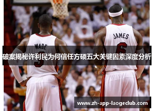 破案揭秘许利民为何信任方硕五大关键因素深度分析 破案揭秘许利民为何信任方硕五大关键因素深度分析