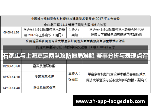 石家庄与上海嘉定两队攻防僵局难解 赛事分析与表现点评 石家庄与上海嘉定两队攻防僵局难解 赛事分析与表现点评