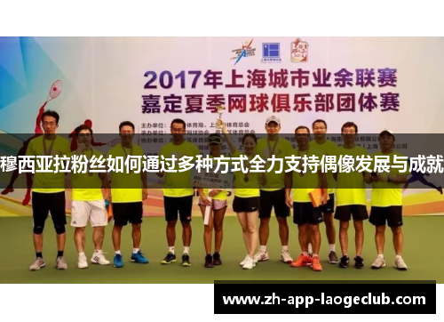 穆西亚拉粉丝如何通过多种方式全力支持偶像发展与成就