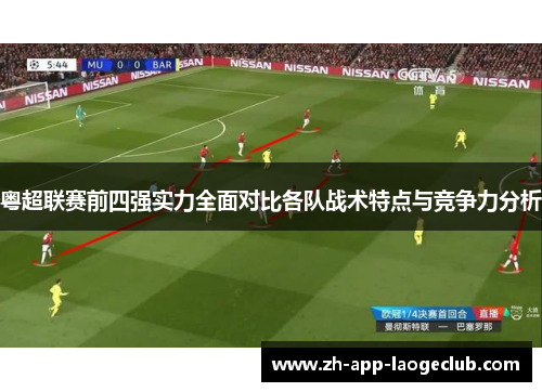 粤超联赛前四强实力全面对比各队战术特点与竞争力分析