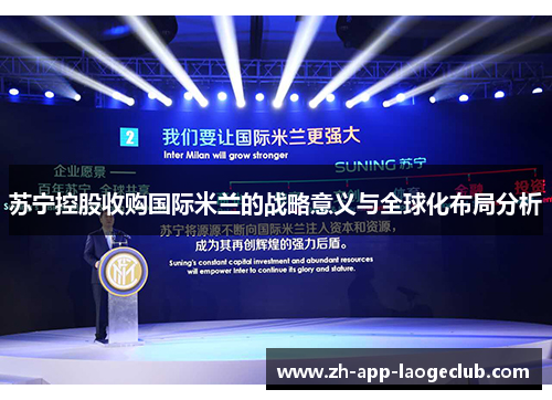 苏宁控股收购国际米兰的战略意义与全球化布局分析 苏宁控股收购国际米兰的战略意义与全球化布局分析