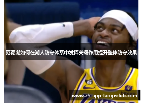 范德彪如何在湖人防守体系中发挥关键作用提升整体防守效果