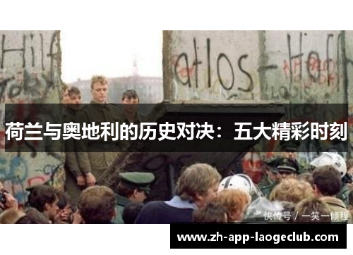 荷兰与奥地利的历史对决:五大精彩时刻 荷兰与奥地利的历史对决:五大精彩时刻