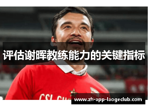 评估谢晖教练能力的关键指标 评估谢晖教练能力的关键指标