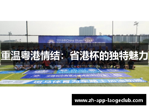 重温粤港情结：省港杯的独特魅力