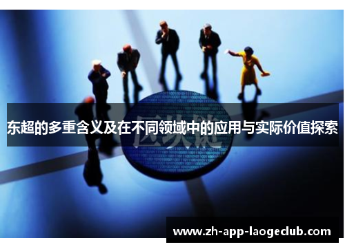 东超的多重含义及在不同领域中的应用与实际价值探索 东超的多重含义及在不同领域中的应用与实际价值探索
