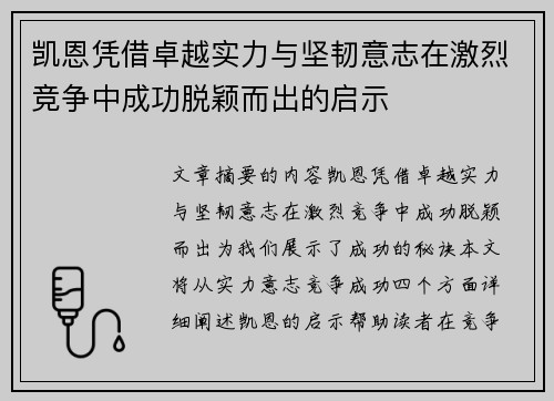 凯恩凭借卓越实力与坚韧意志在激烈竞争中成功脱颖而出的启示